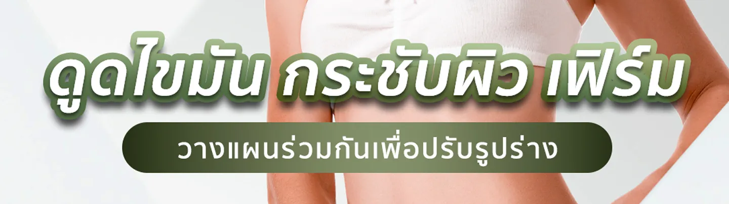 ดูดไขมัน