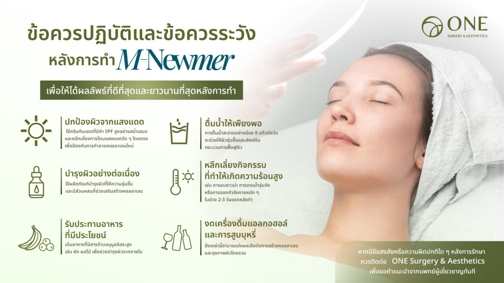 ข้อควรปฏิบัติและข้อควรระวังหลังการทำ M-Newmer