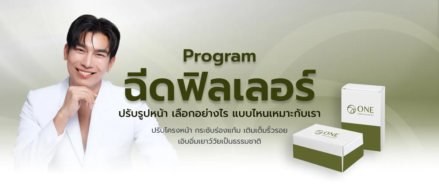 ฉีดฟิลเลอร์