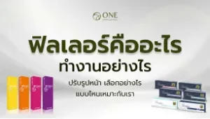 ฟิลเลอร์คืออะไร