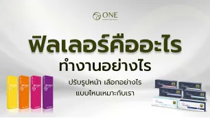 ฟิลเลอร์คืออะไร