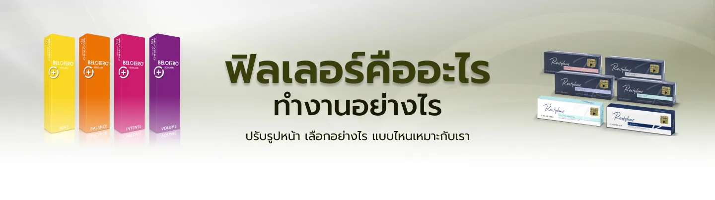 ฟิลเลอร์คืออะไร