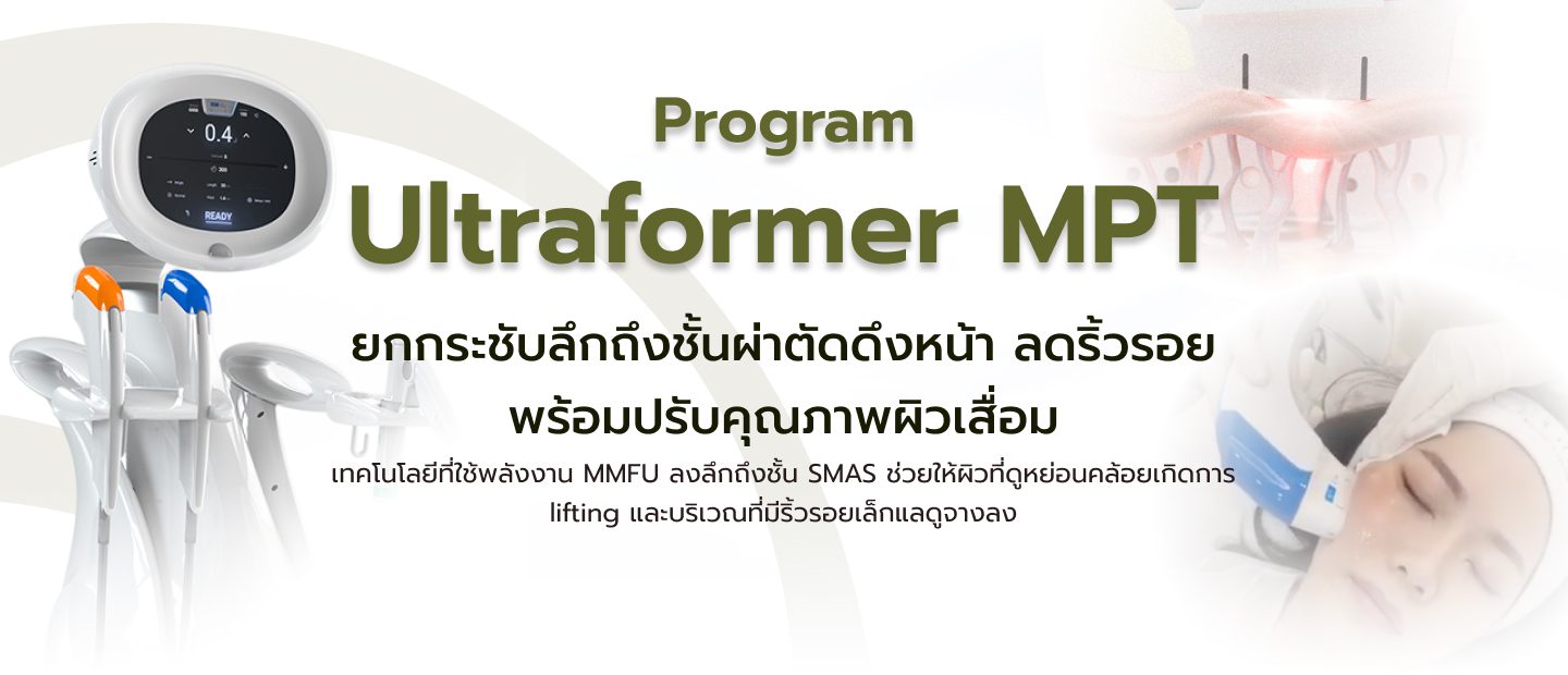 โปรแกรม Ultraformer MPT