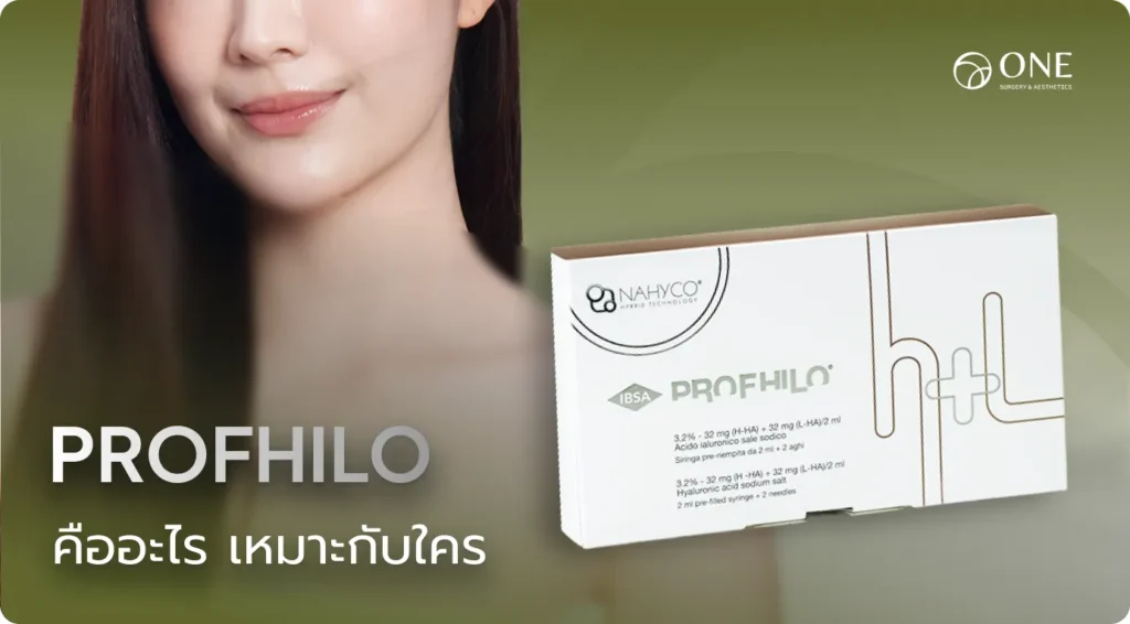 Profhilo คืออะไร