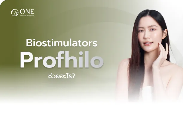 Profhilo ช่วยอะไร