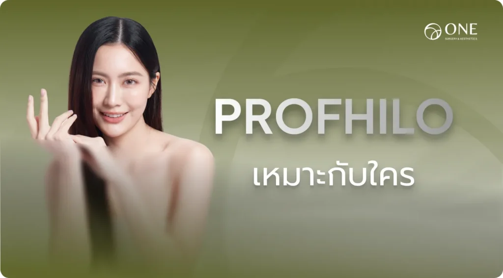 Profhilo เหมาะกับใคร