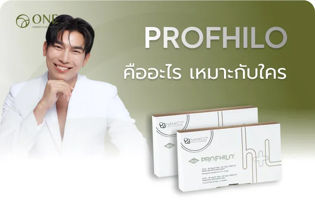 Profhilo เหมาะกับใคร