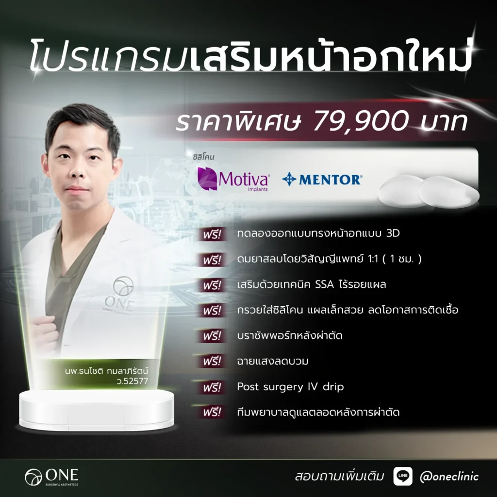 เสริมหน้าอก